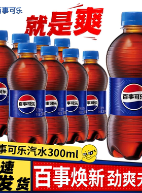 百事可乐300ml*12瓶含糖经典款碳酸饮料家庭装聚气泡饮料整箱批发