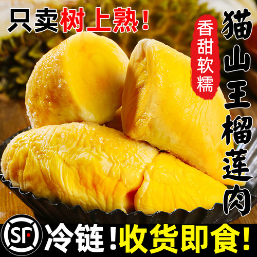 泰国猫山王榴莲肉顺丰冷链即食
