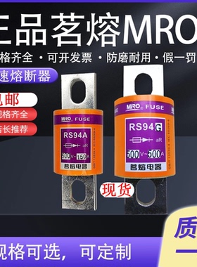 茗熔MRO快速熔断器RS94A/B/C/D/G 63/80/100A/125A315A500v保险管
