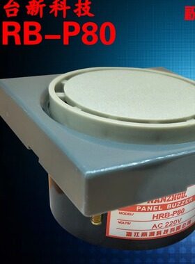 正品南州科技 蜂鸣器 HRB-P80 12V,24V 110V,220V 高分贝专业防盗