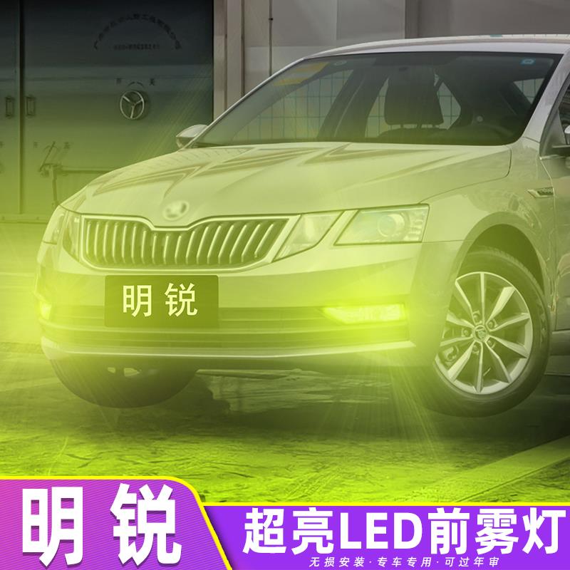 适用斯柯达明锐雾灯15-22款16超亮20黄金光19前雾灯17配件LED改装