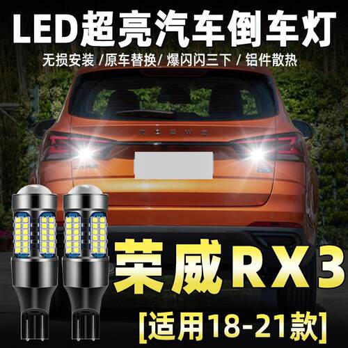 适用18-21款荣威RX3倒车灯超亮专用LED流氓倒车灯荣威rx3配件改装