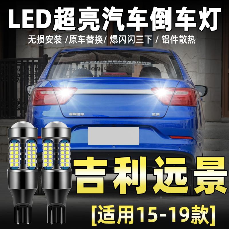 适用吉利远景流氓倒车灯15-20款19led超亮17倒车灯16免接线18改装