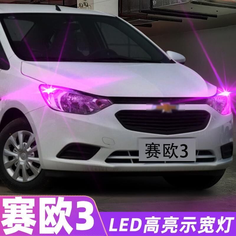 适用雪佛兰赛欧示宽灯10-18超亮led小灯泡16赛欧3示廓灯配件改装