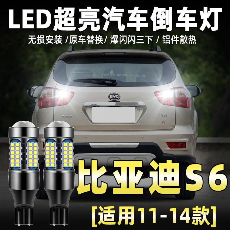 适用11-15年款比亚迪s6倒车灯12led13比亚迪s6倒车灯泡专用改装件