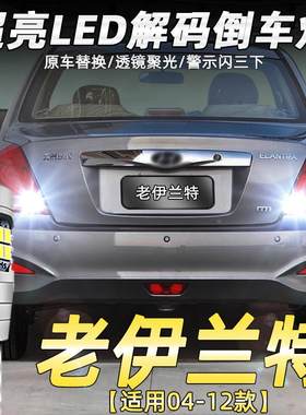 适用04-12款现代老伊兰特倒车灯05超亮LED倒车灯07灯泡11专用改装