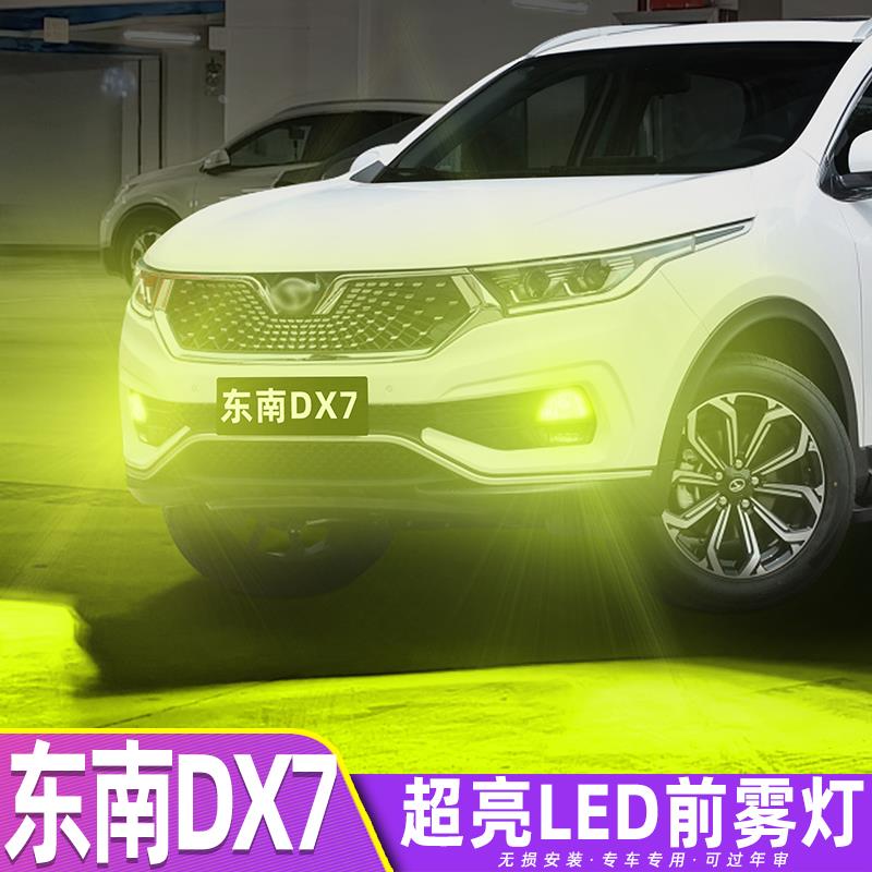 适用东南DX7雾灯15-21款16黄金光LED前雾灯灯泡专用18配件20改装