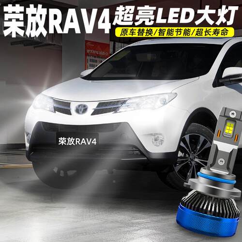 适用13-15款丰田RAV4近光灯超亮LED大灯荣放远光灯14灯泡配件改装