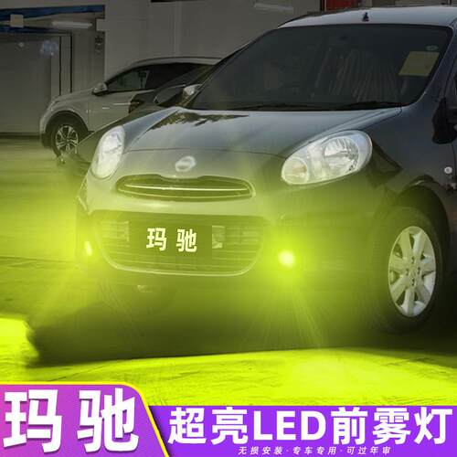 适用日产玛驰雾灯10-15款LED黄金眼配件雾灯爆闪灯泡专用玛驰改装