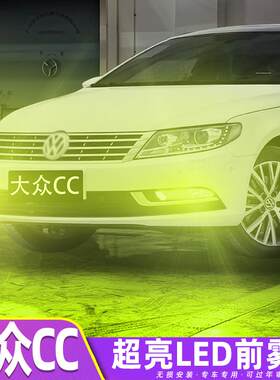 适用大众CC雾灯13-18款专用15超亮LED前雾灯灯泡16配件大众cc改装