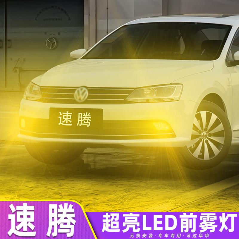适用大众速腾雾灯15-18款超亮LED灯泡16雾灯17专用速腾黄金光改装图片