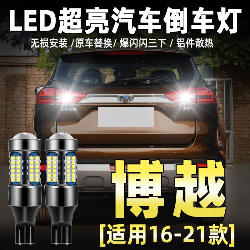 适用16-21款吉利博越倒车灯17超亮18流氓LED倒车灯20灯泡配件改装