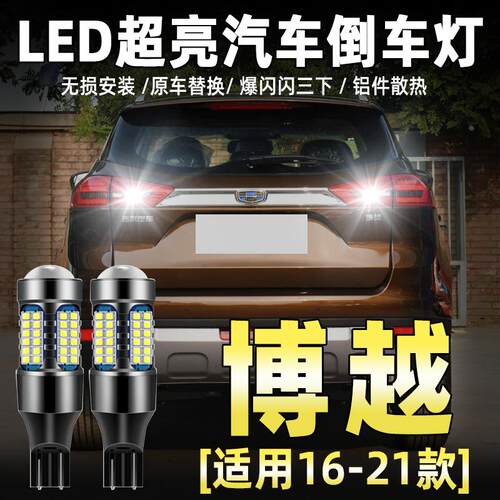 适用16-21款吉利博越倒车灯17超亮18流氓LED倒车灯20灯泡配件改装