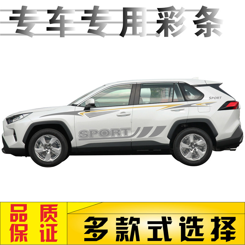 适用丰田RAV4荣放车身彩条改装贴纸汽车拉花装饰贴画专用腰线侧裙