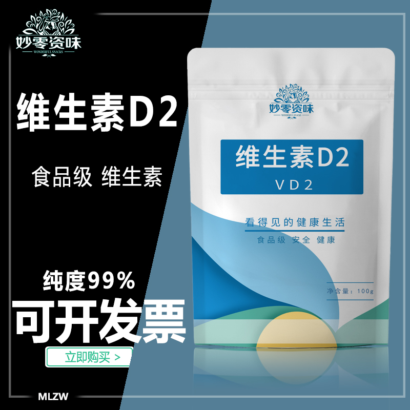 食品级维生素D2妙零资味