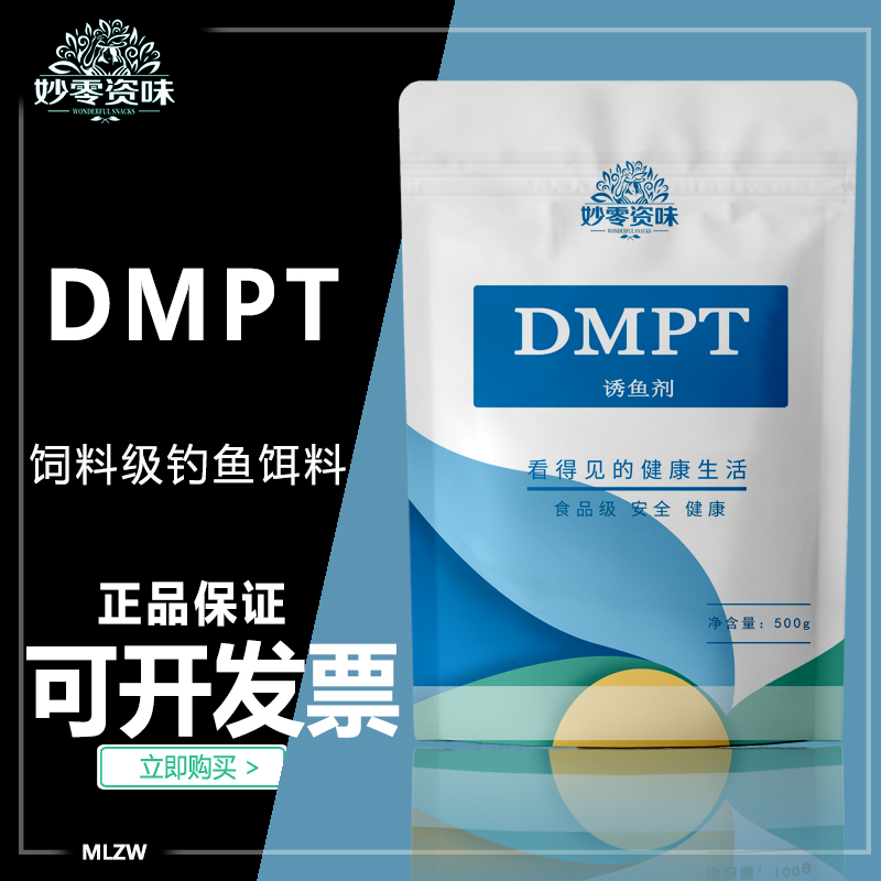 食品级二甲基-β-丙酸噻亭 饲料级钓鱼饵料dmpt水产诱鱼剂98%DMPT 粮油调味/速食/干货/烘焙 特色/复合食品添加剂 原图主图