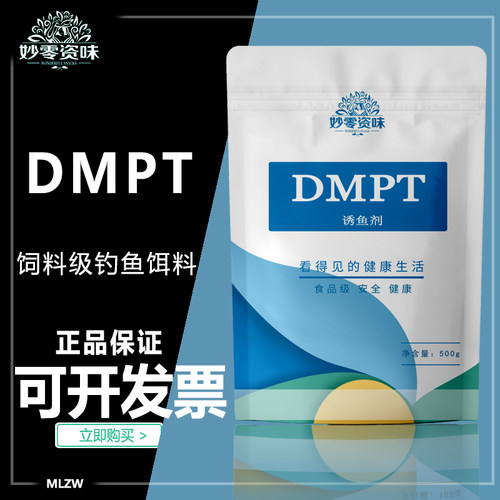 DMPT食品级二甲基水产诱鱼剂