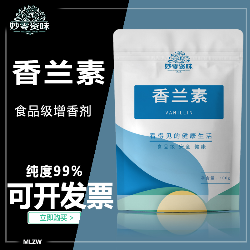 食品级香兰素烘焙糕点冰淇淋爆米花冰淇淋食用香精钓鱼小料1kg