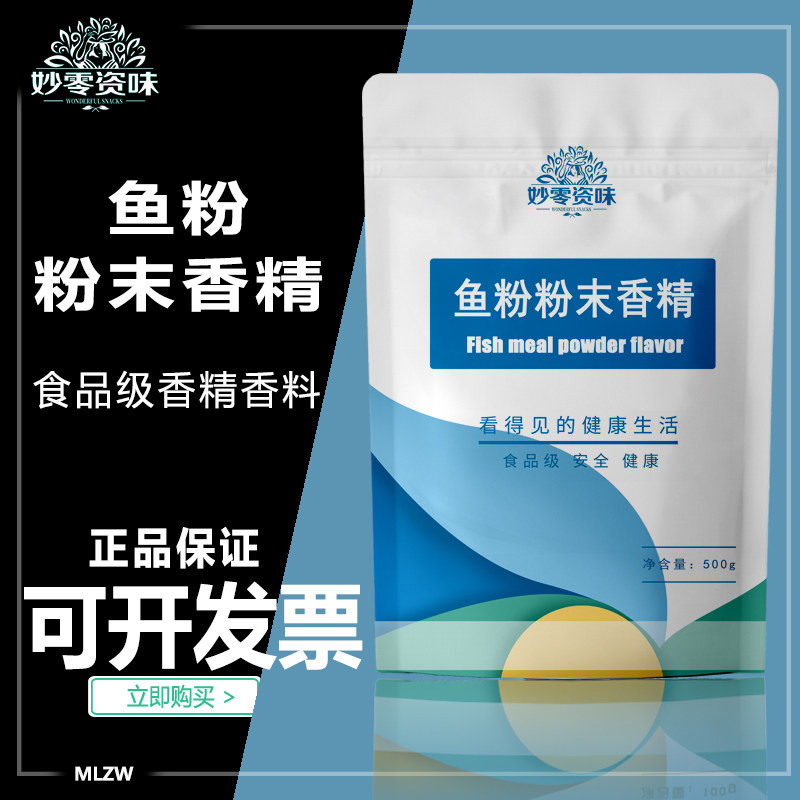 食品级鱼粉粉末香精食用增味剂香精香料鱼肉香精鱼肉香粉提味增鲜