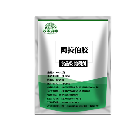 食用阿拉伯胶妙零资味