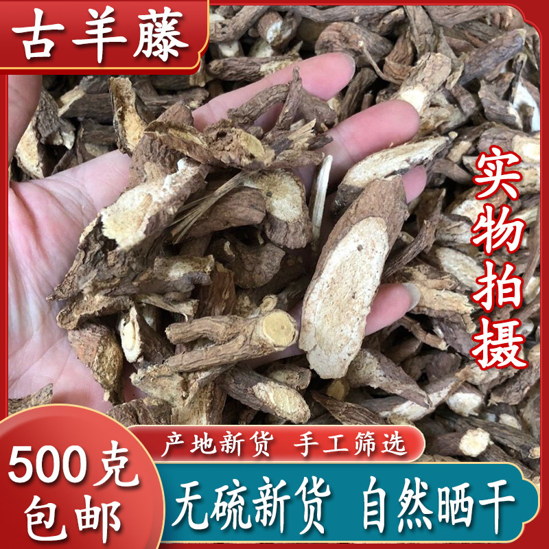 古羊藤中药材500g克苦羊藤 毛青才 虎阴藤南苦参 老鸦咀包邮新货