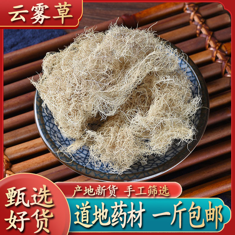 云雾草中药材静萱正品包邮新鲜干货云雾草茶长松萝老君须金线草图片