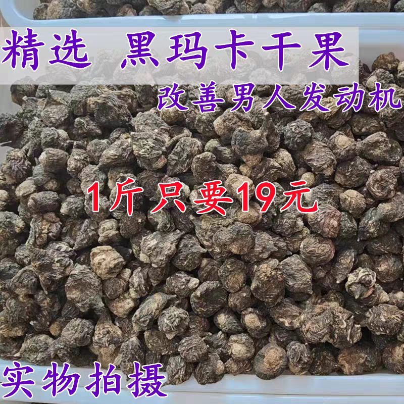 黑玛卡干果正品野生泡酒料云南丽江马卡玛咖药材泡水泡酒滋补男肾