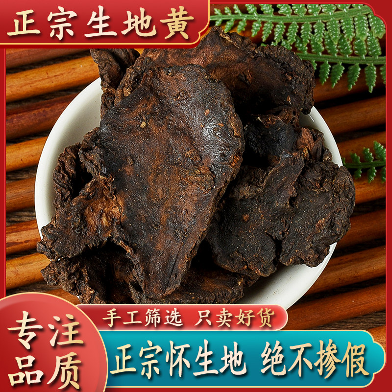 生地黄中药材500g怀生地中药生地片生地熟地焦作生地黄泡水喝炖汤