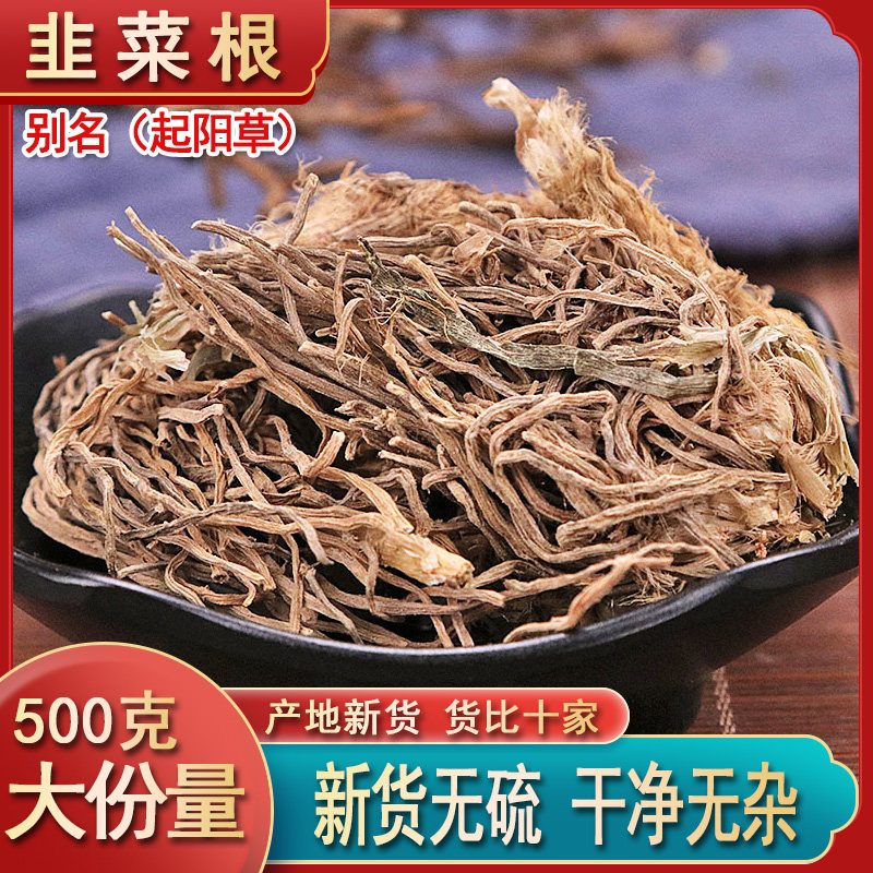 韭菜根中药材起阳草根干韭菜根新货韭菜子根韭菜根草500克包邮