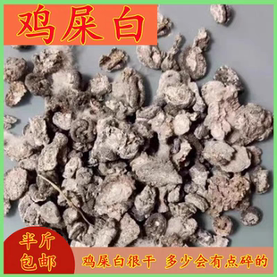 中药材鸡屎白 鸡矢，鸡子粪，鸡粪，包邮250克