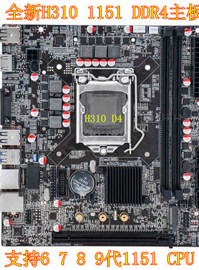 全新 H310电脑主板 DDR4支持6 7 8 9代 I3 I5 I7 1151 CPU 一年保