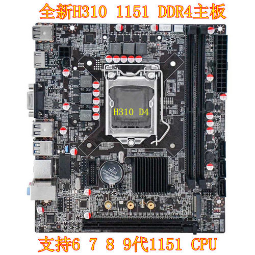 全新H310主板支持6789代CPU