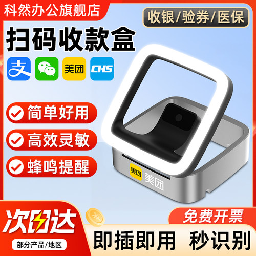 科然扫码盒子支付盒子收银扫码盒扫码支付盒子收款盒子验券核销宝