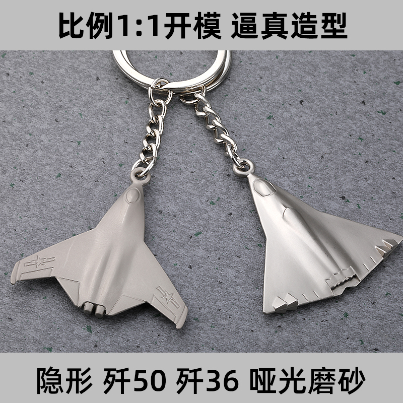 飞机模型歼36模型钥匙扣锌合金钥匙扣航空金属时尚挂件新品纪念