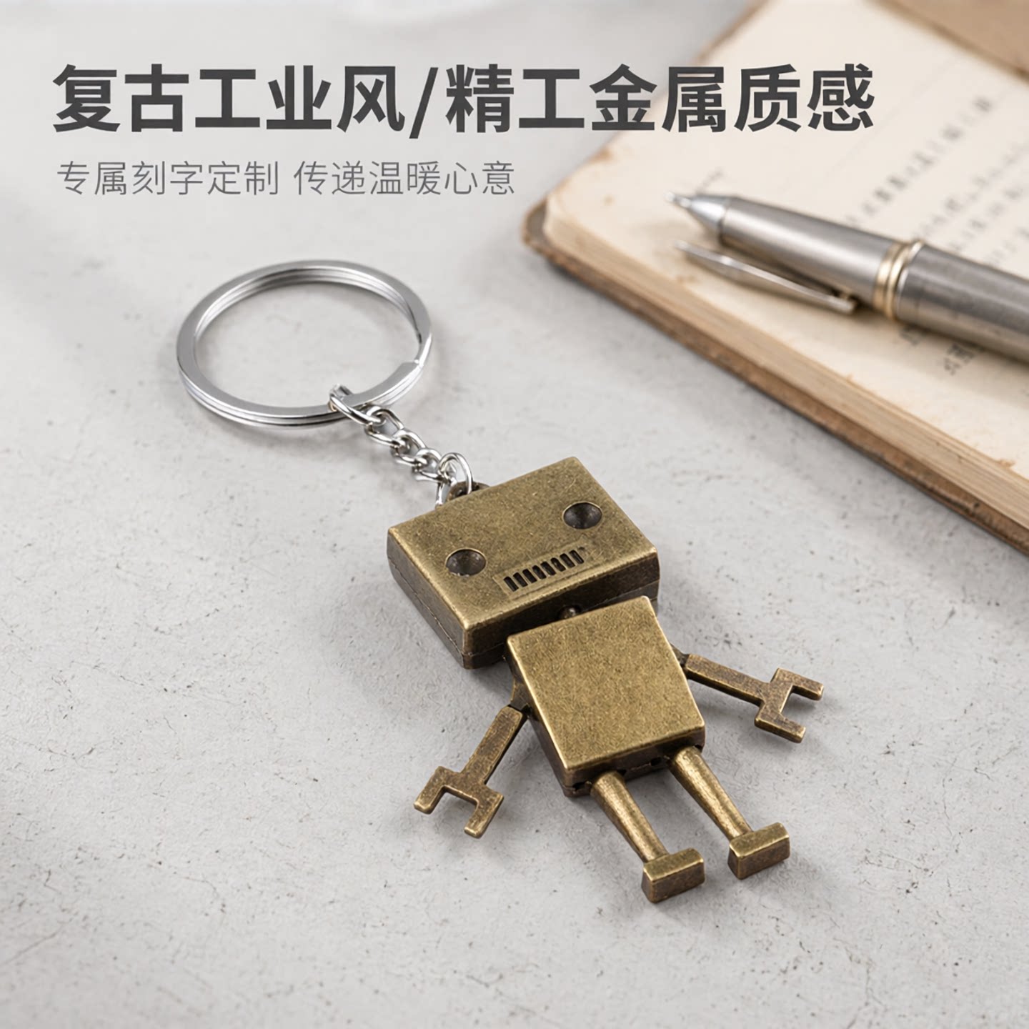 古铜机器人钥匙扣银色纸箱人钥匙链阿楞小人钥匙挂件刻字定制礼品