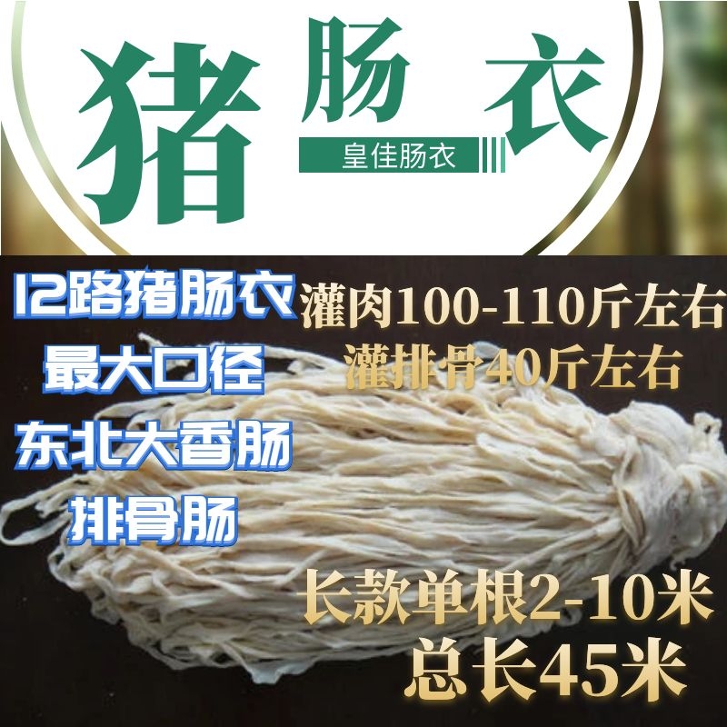 皇佳肠衣江苏粗号12路天然盐渍猪肠衣2米起用灌香肠100-110斤食用