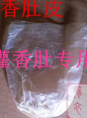 皇佳肠衣天然猪肠衣干衣做香肚 香肚皮0.88元/个100个包邮