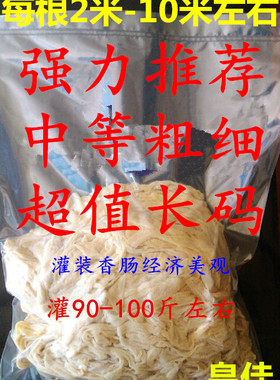 皇佳肠衣盐渍猪肠衣超值长码过年灌香肠，腊肠烤肠商用家用包邮