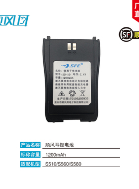 顺风耳SFE对讲机电池 S510/S560/S580电池SD-10