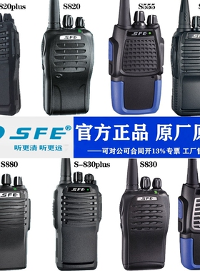 SFE顺风耳S510/S560/S580/S333/S555/S820/S830对讲机S780H/S720
