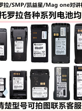 摩托罗拉对讲机电池批发定制