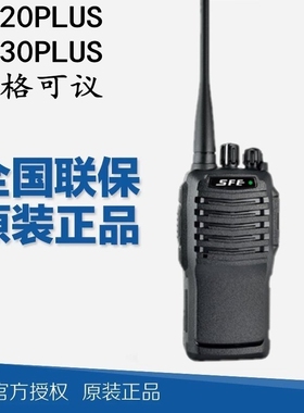 原装SFE顺风耳对讲机S820PLUS、S830PLUS、S890PLUS民用手台包邮