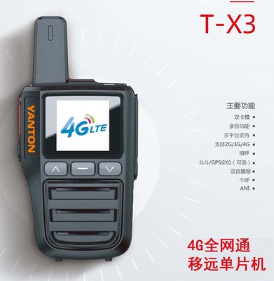 远通T-X3公网集群对讲机5000公里4g对讲机跨省对讲机单呼群呼组呼