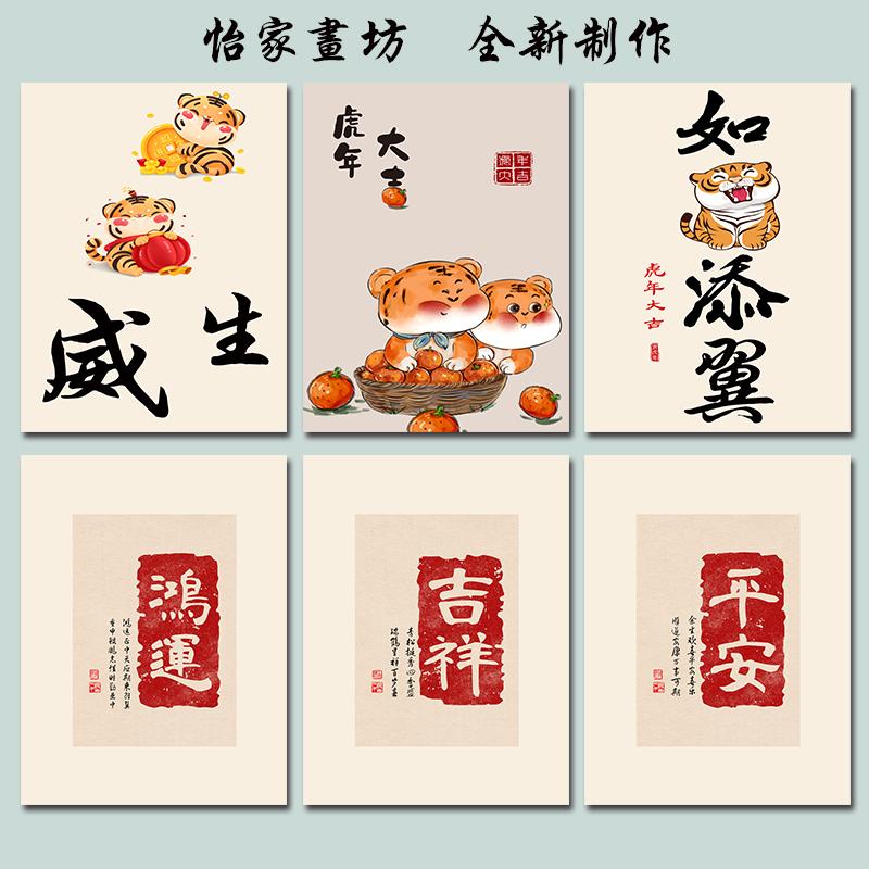 中式卡通老虎吉祥自粘装饰画民俗艺术印章吉祥平安餐厅水果卧室画图片