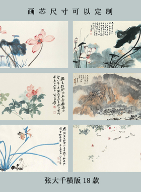 横版新中式水墨装饰画办公室壁画客厅背景墙自粘挂画芯张大千国画