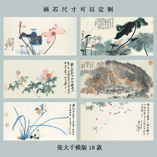 横版新中式水墨装饰画办公室壁画客厅背景墙自粘挂画芯张大千国画