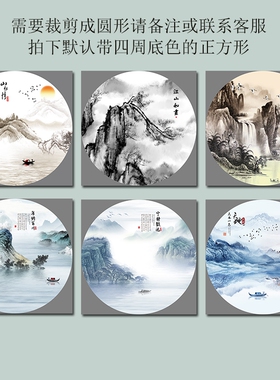 圆形禅意山水情自粘海纳百川装饰画客厅走廊水墨宁静致远卧室壁画