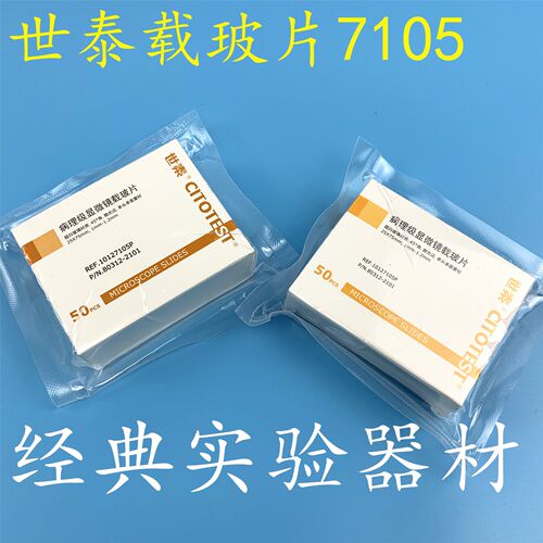 世泰病理级载玻片超白玻璃材质