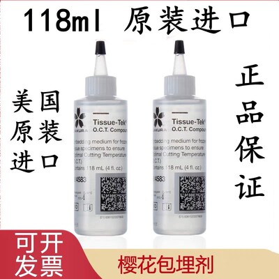 原装进口 SAKURA樱花 4583 OCT冷冻包埋剂 冰冻切片包埋剂 118ml