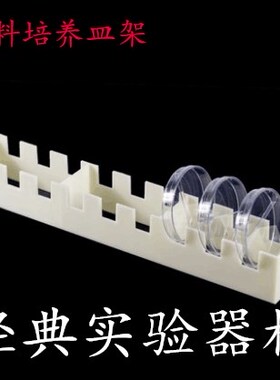 包邮 塑料培养皿架 竖放9孔 玻璃培养皿 90mm ABS材料 耐酸碱